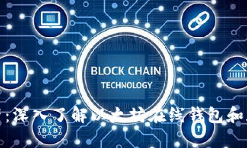 保护你的数字资产：深入了解以太坊在线钱包和加密私钥的安全性