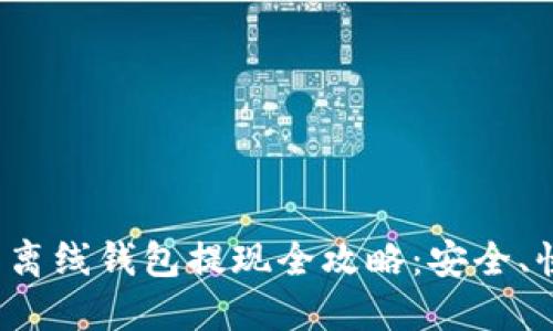 : 瑞波币离线钱包提现全攻略：安全、快捷、无忧