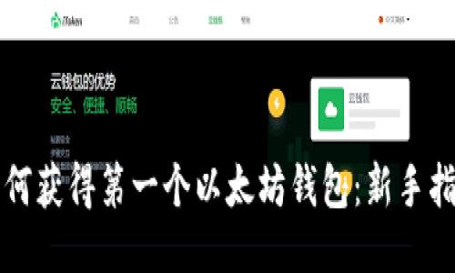 如何获得第一个以太坊钱包：新手指南