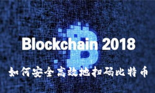 如何安全高效地扫码比特币