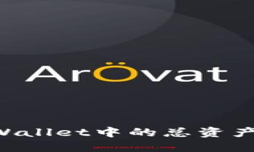 如何使用TPWallet中的总资产币：全面指南