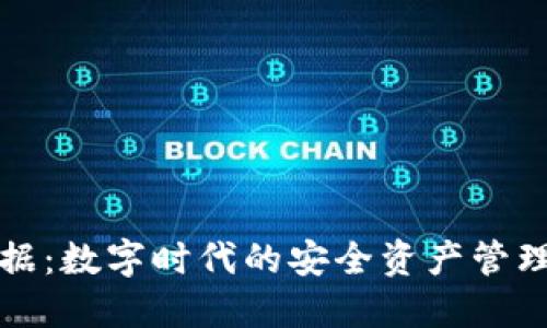 探索TP数据：数字时代的安全资产管理解决方案