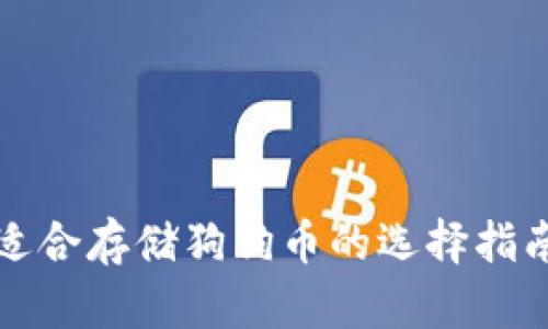 适合存储狗狗币的选择指南