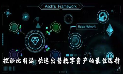 探秘比特派：快速出售数字资产的最佳选择