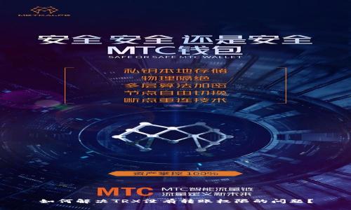 如何解决TRX没有转账权限的问题？