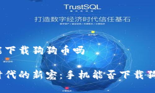 手机能下载狗狗币吗 

数字时代的新宠：手机能否下载狗狗币？