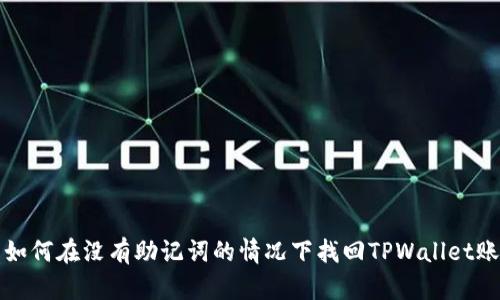 : 如何在没有助记词的情况下找回TPWallet账户