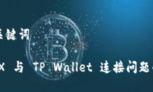 ### 和关键词

解决 MDEX 与 TP Wallet 连接问题的终极指南