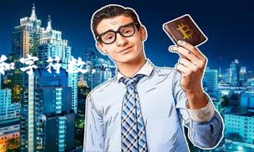 USDT（Tether）是一种广泛使用的稳定币，可以用于加密货币交易和存储价值，其地址在不同的区块链上会有所不同。最常见的USDT地址是基于以太坊（ERC-20），波场（TRC-20）和Omni Layer三种协议构建的。

### 以太坊（ERC-20）上的USDT地址
以太坊网络上的USDT地址通常以“0x”开头，后跟40个十六进制字符。因此，整个地址长度为42个字符。

### 波场（TRC-20）上的USDT地址
波场网络上的USDT地址以“T”开头，后跟33个字符。因此，整个地址长度为34个字符。

### Omni Layer上的USDT地址
Omni Layer上USDT地址通常是比特币地址，以“1”或“3”开头，长度为34个字符。

因此，USDT地址的长度取决于其所处的区块链网络，并且每种类型的地址都有其特定的开头和字符数。

如果你对USDT地址还有其他具体问题，欢迎随时问我！