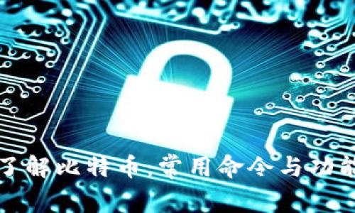 全面了解比特币：常用命令与功能解析