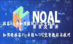 抹茶Pig币如何提到TP：完整