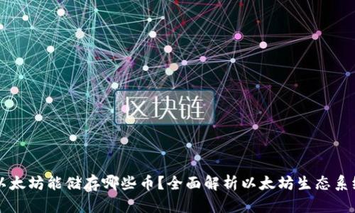 以太坊能储存哪些币？全面解析以太坊生态系统