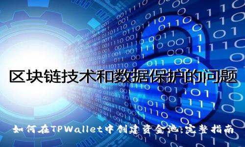 如何在TPWallet中创建资金池：完整指南