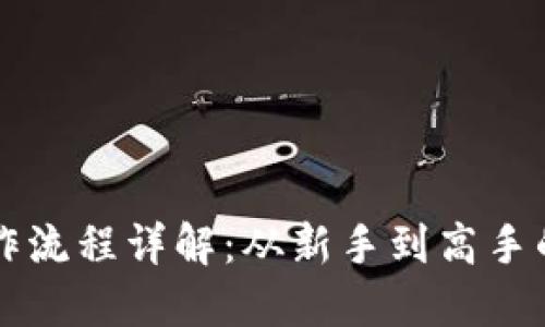 以太坊操作流程详解：从新手到高手的完整指南
