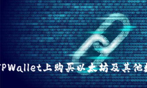 如何在TPWallet上购买以太坊及其他数字货币