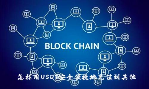  怎样用USDT安全便捷地充值到其他