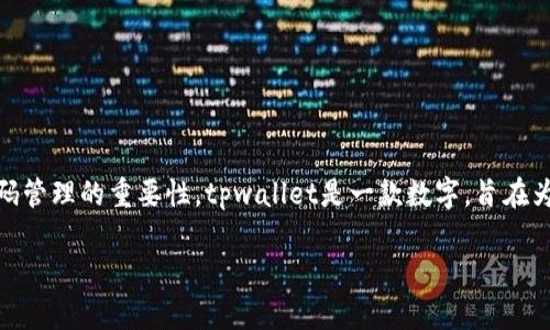 在讨论tpwallet的密码是否可以修改之前，首先了解一下tpwallet的功能和使用场景将有助于我们更好地理解密码管理的重要性。tpwallet是一款数字，旨在为用户提供安全、便捷的加密货币存储和交易服务。随着数字资产的日益增长，用户对安全性的需求也显得尤为重要。

### tpwallet密码安全管理：如何修改密码与维护安全