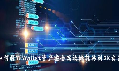 : 如何将TPWallet资产安全高效地转移到OK交易所