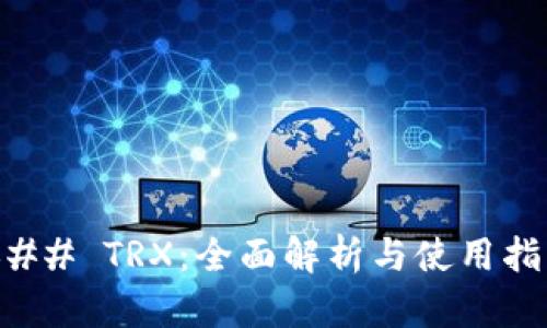 ### TRX:全面解析与使用指导