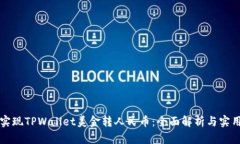 轻松实现TPWallet美金转人民