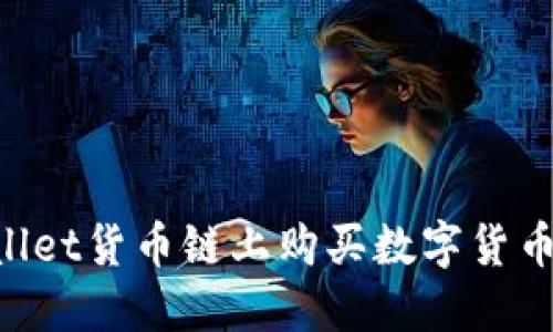 如何在TPWallet货币链上购买数字货币：一站式指南