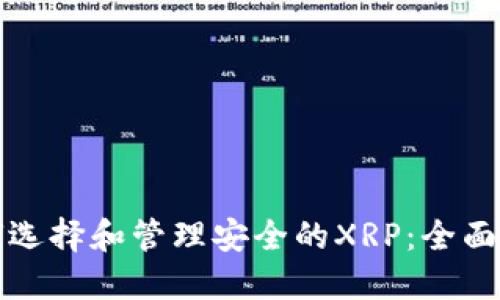 如何选择和管理安全的XRP：全面指南