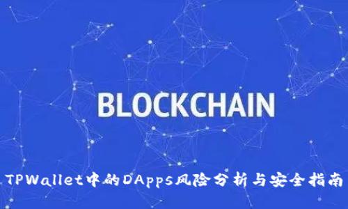 TPWallet中的DApps风险分析与安全指南