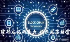 比特币密码忘记的最大：