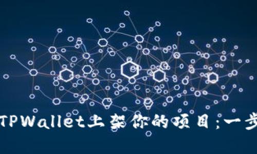 如何在TPWallet上架你的项目：一步步指南