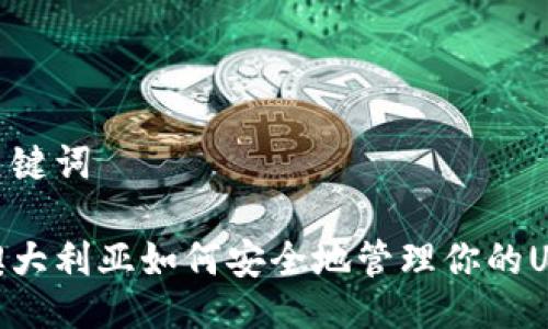 与关键词

在澳大利亚如何安全地管理你的USDT