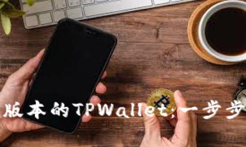 如何安装中本聪最新版本的TPWallet：一步步引导与常见问题解答