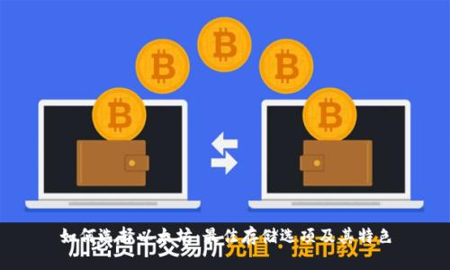 如何选择以太坊：最佳存储选项及其特色