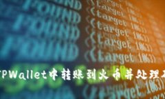 如何在TPWallet中转账到火币