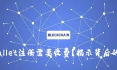 为什么TPWallet注册需要收费